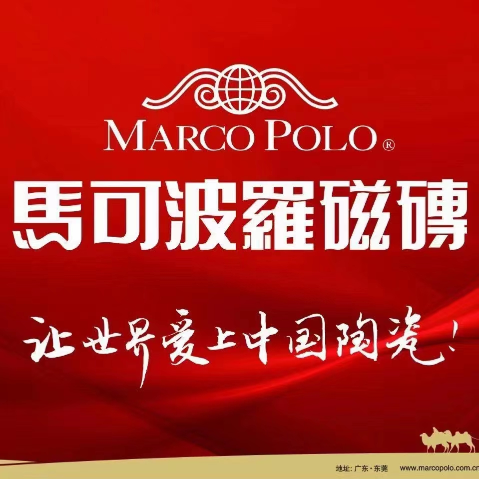 武安馬可波羅瓷磚誠(chéng)聘銷售精英多名
