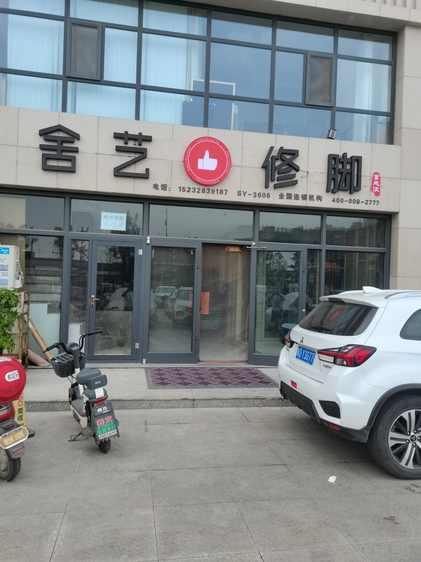 舍藝修腳