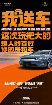 買房送汽車