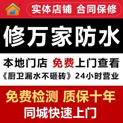 雨虹防水補(bǔ)漏免砸磚維修.瓷磚空鼓修復(fù).質(zhì)保十年