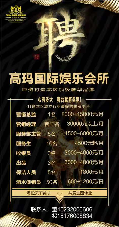 高瑪國(guó)際娛樂會(huì)所高薪誠(chéng)聘