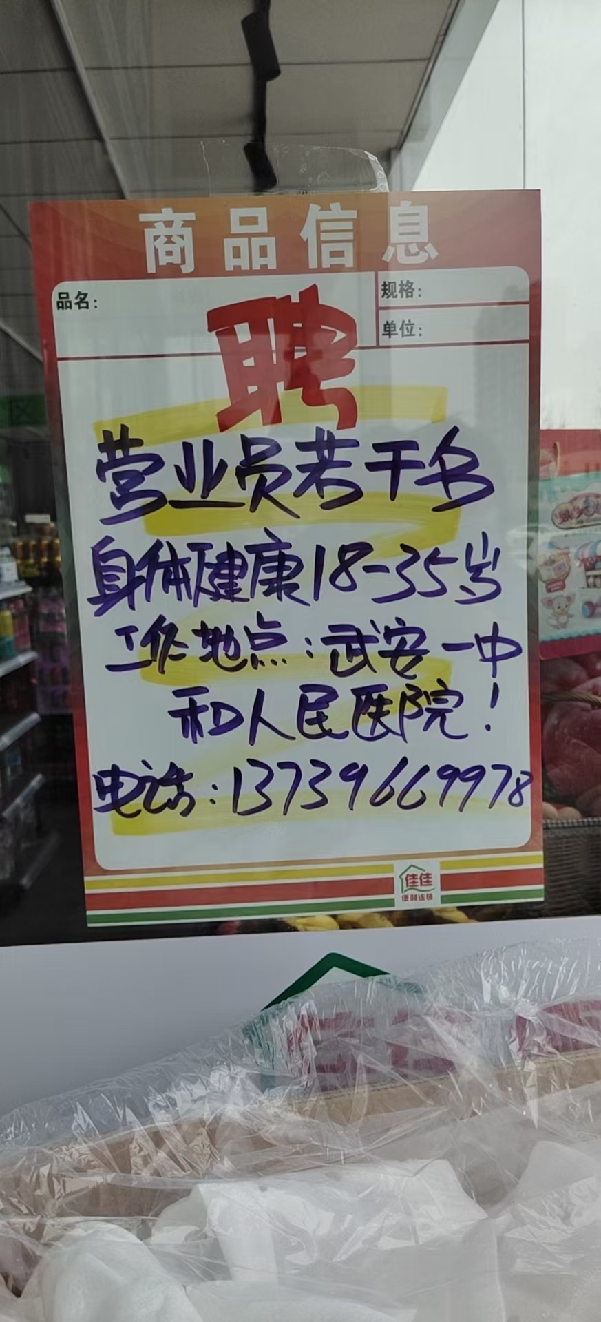 武安第一人民佳佳便利店招聘理貨員