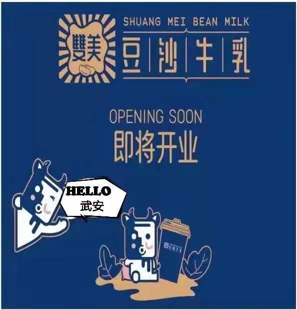 急招:【雙美】豆沙牛乳<南園店>招聘店員若干名