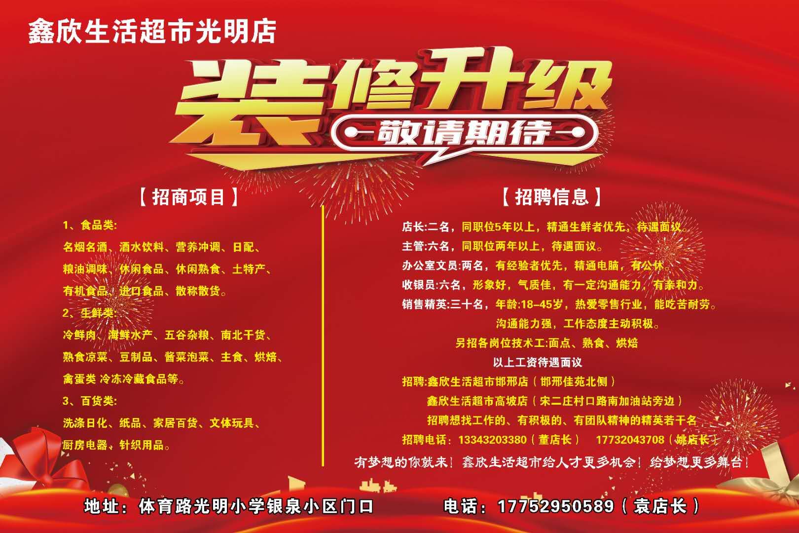 鑫欣超市升級裝修招聘中
