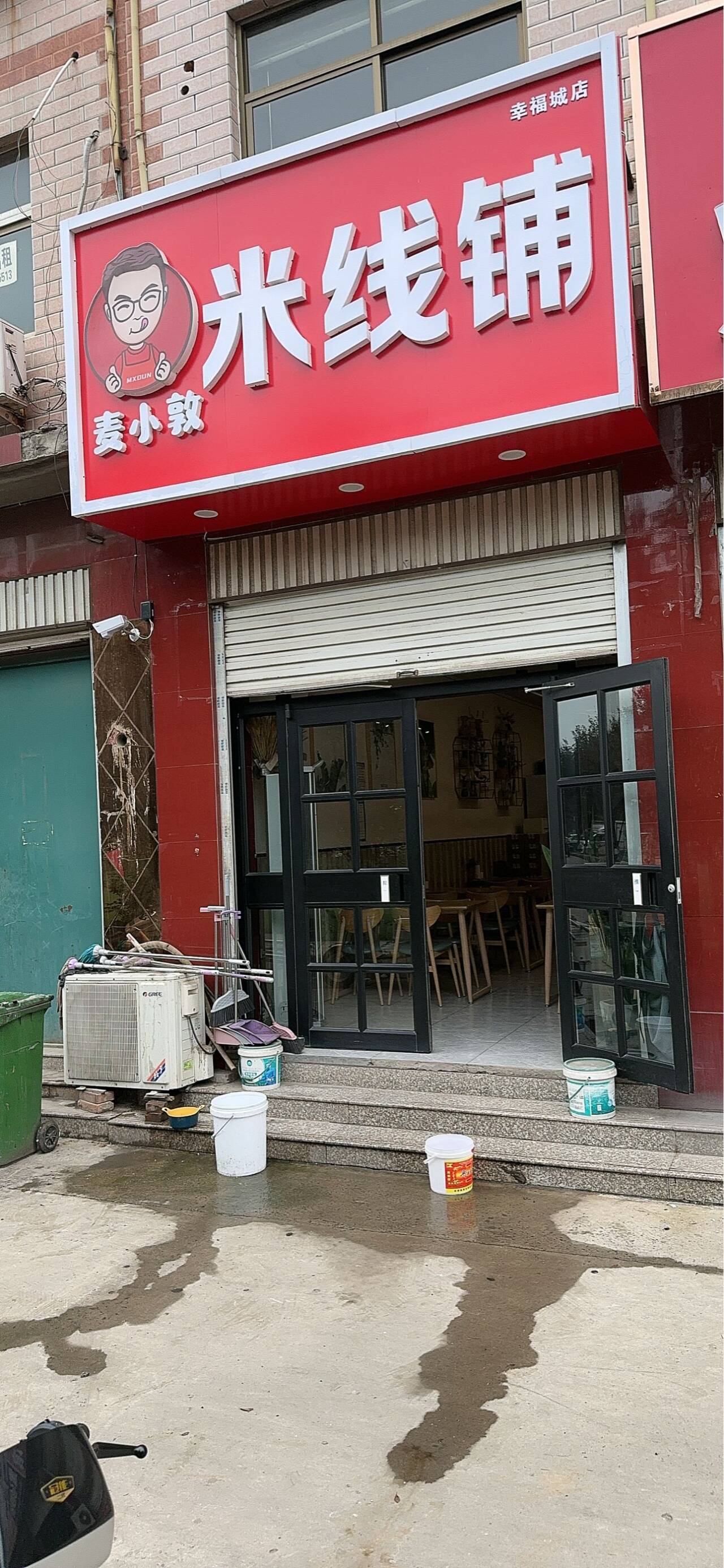 武安城西米線店