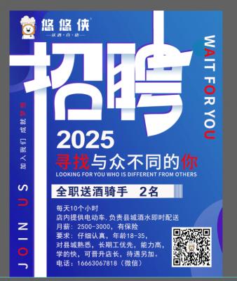 悠悠俠送酒(武安店)招聘