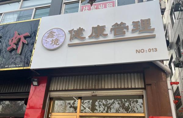 鑫境健康管理館招聘
