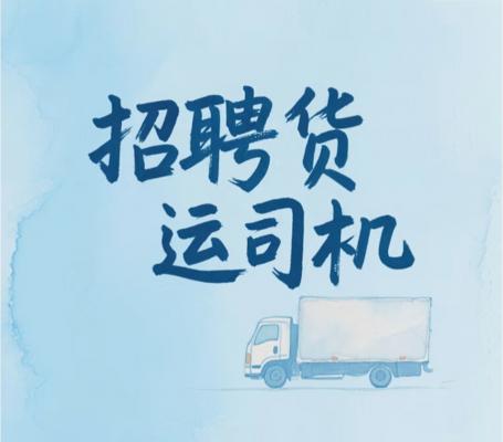 招聘4米2貨車司機工資 8000-12000