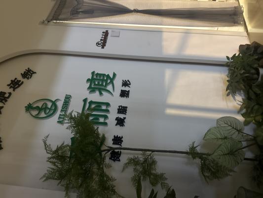 減肥店招店長(zhǎng)1名