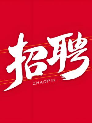 招聘居家電商客服