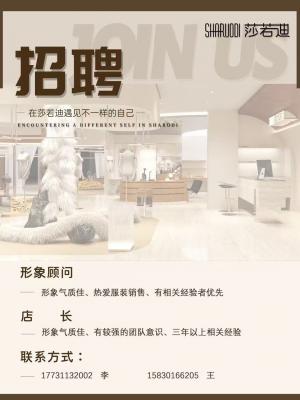 莎若迪女裝招聘店員、店長