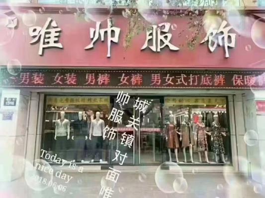 唯帥服飾