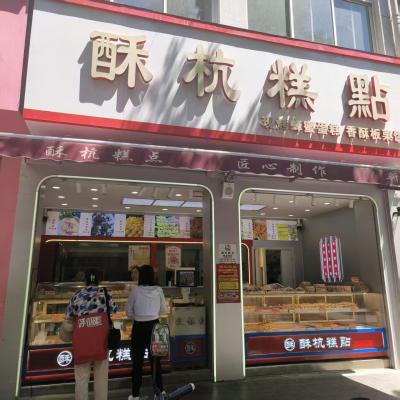 酥杭糕點(diǎn)店招聘烘培學(xué)徒和前臺