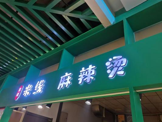 米線麻辣燙急招服務(wù)員  待遇優(yōu)厚